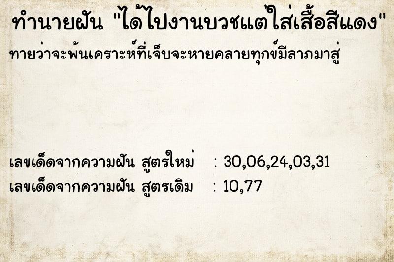 ทำนายฝันได้ไปงานบวชแต่ใส่เสื้อสีแดง ทำนายฝันทำนายฝันได้ไปงานบวชแต่ใส่เสื้อสีแดง