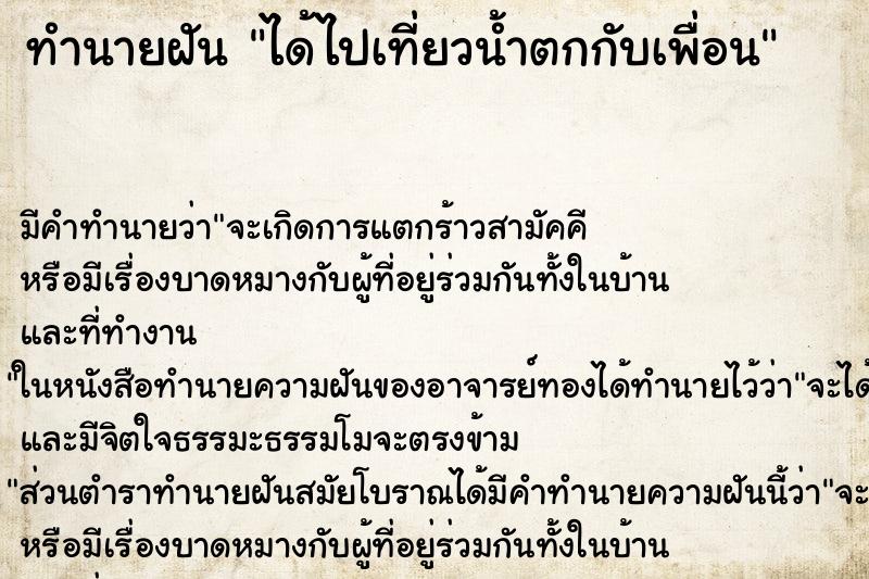ทำนายฝันได้ไปเที่ยวน้ำตกกับเพื่อน ทำนายฝันทำนายฝันได้ไปเที่ยวน้ำตกกับเพื่อน
