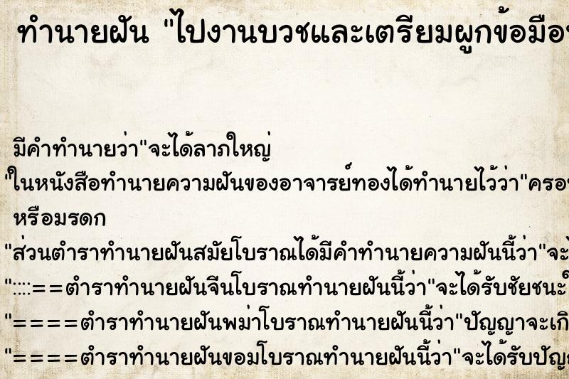 ทำนายฝัน ไปงานบวชและเตรียมผูกข้อมือนาค