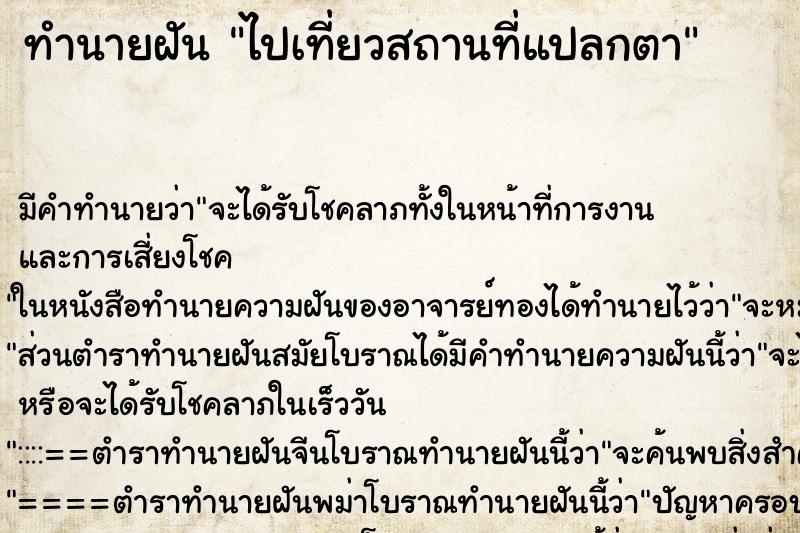 ทำนายฝัน ไปเที่ยวสถานที่แปลกตา