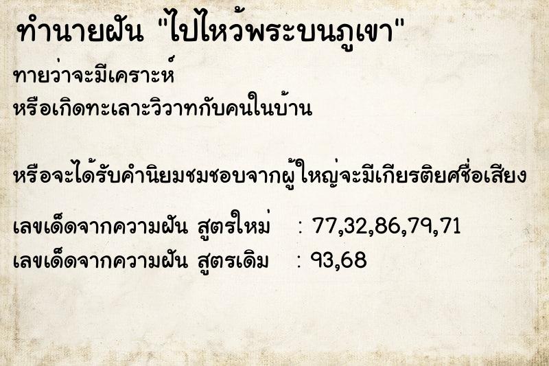 ทำนายฝันทำนายฝันไปไหว้พระบนภูเขา