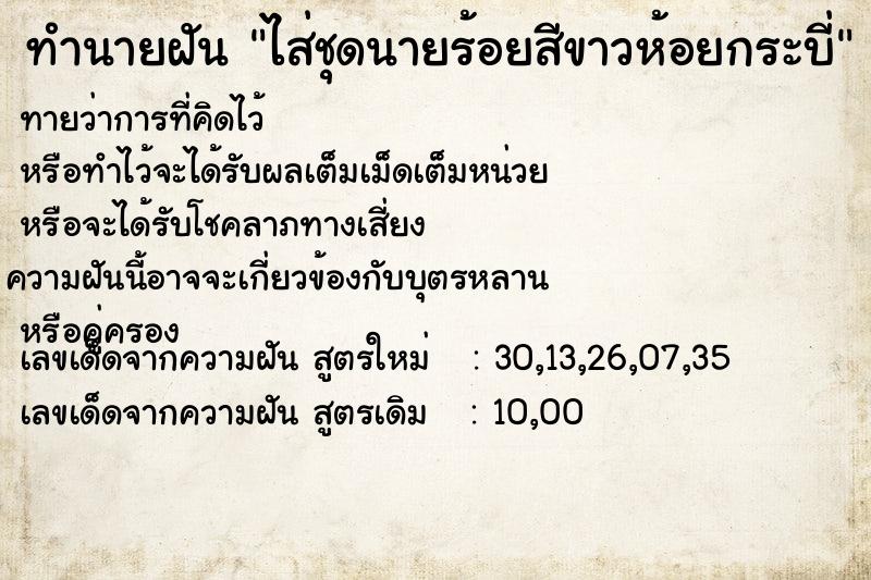 ทำนายฝัน ไส่ชุดนายร้อยสีขาวห้อยกระบี่