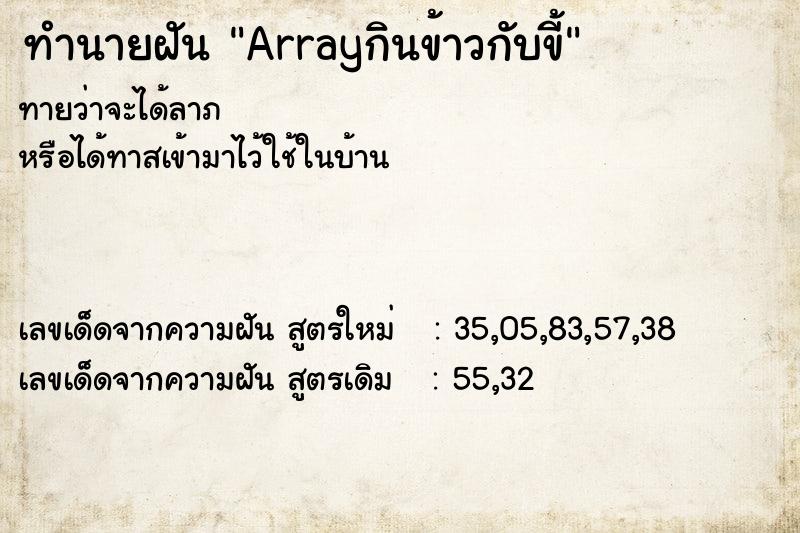 ทำนายฝันทำนายฝันArrayกินข้าวกับขี้
