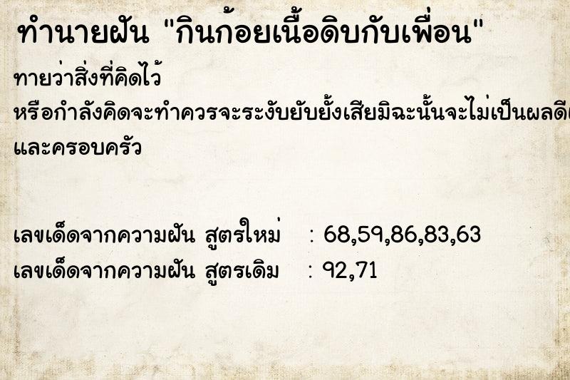 ทำนายฝันกินก้อยเนื้อดิบกับเพื่อน ทำนายฝันทำนายฝันกินก้อยเนื้อดิบกับเพื่อน
