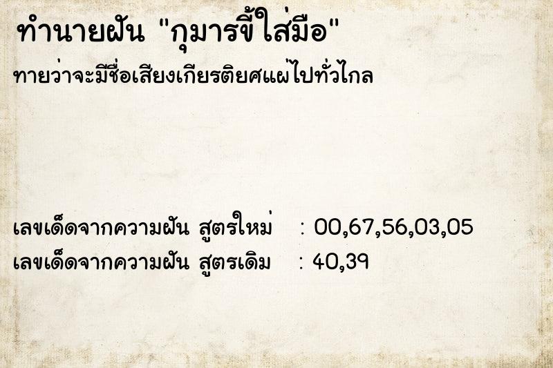 ทำนายฝันกุมารขี้ใส่มือ ทำนายฝันทำนายฝันกุมารขี้ใส่มือ