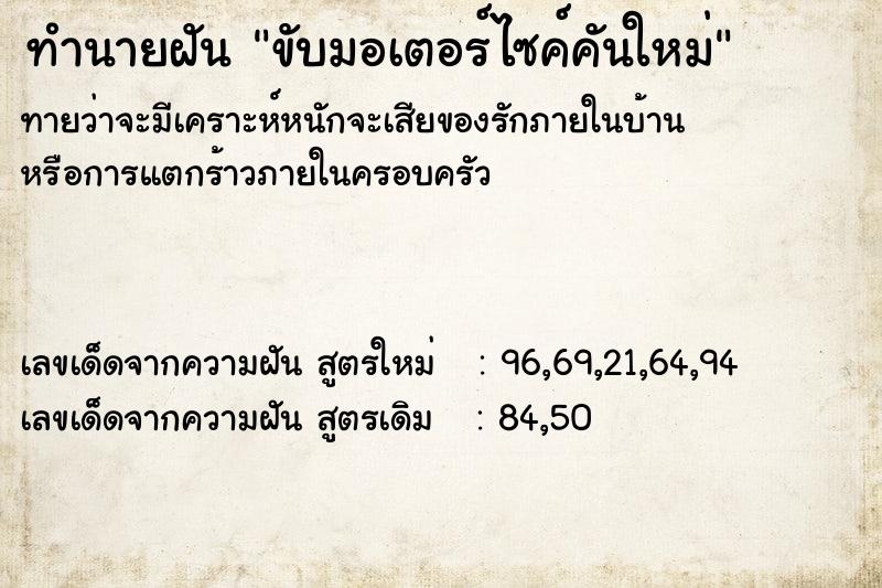 ทำนายฝันทำนายฝันขับมอเตอร์ไซค์คันใหม่