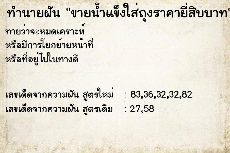 ทำนายฝันขายน้ำแข็งใส่ถุงราคายี่สิบบาท ทำนายฝันทำนายฝันขายน้ำแข็งใส่ถุงราคายี่สิบบาท