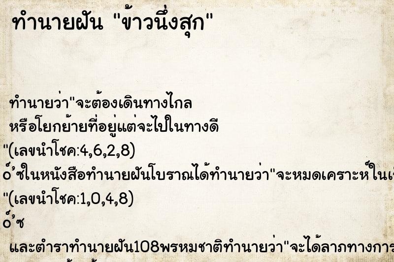 ทำนายฝัน ข้าวนึ่งสุก
