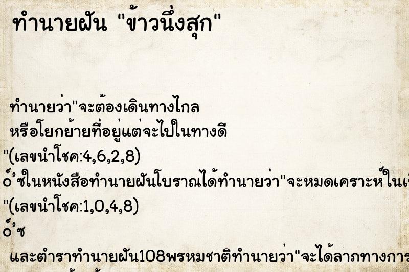 ทำนายฝัน ข้าวนึ่งสุก ตำราโบราณ แม่นที่สุดในโลก