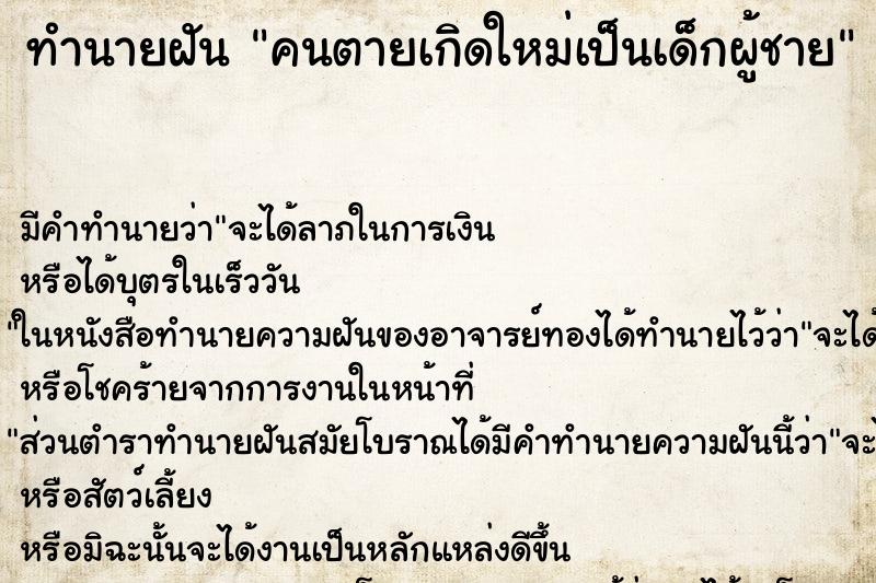 ทำนายฝันคนตายเกิดใหม่เป็นเด็กผู้ชาย ทำนายฝันทำนายฝันคนตายเกิดใหม่เป็นเด็กผู้ชาย