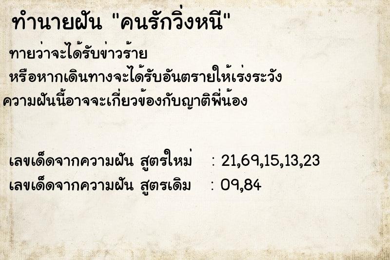 ทำนายฝันคนรักวิ่งหนี ทำนายฝันทำนายฝันคนรักวิ่งหนี