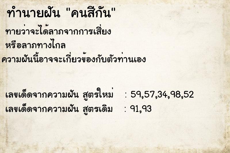 ทำนายฝันคนสีกัน ทำนายฝันทำนายฝันคนสีกัน