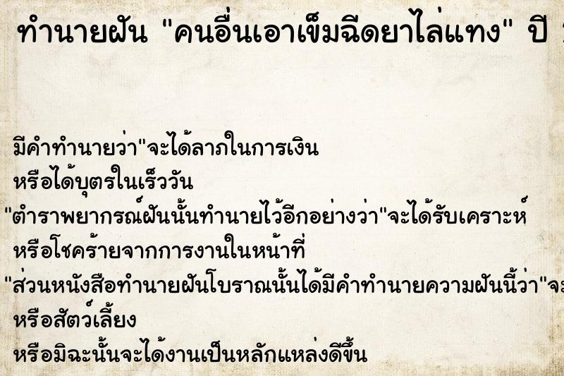 ทำนายฝัน คนอื่นเอาเข็มฉีดยาไล่แทง ทำนายฝัน คนอื่นเอาเข็มฉีดยาไล่แทง