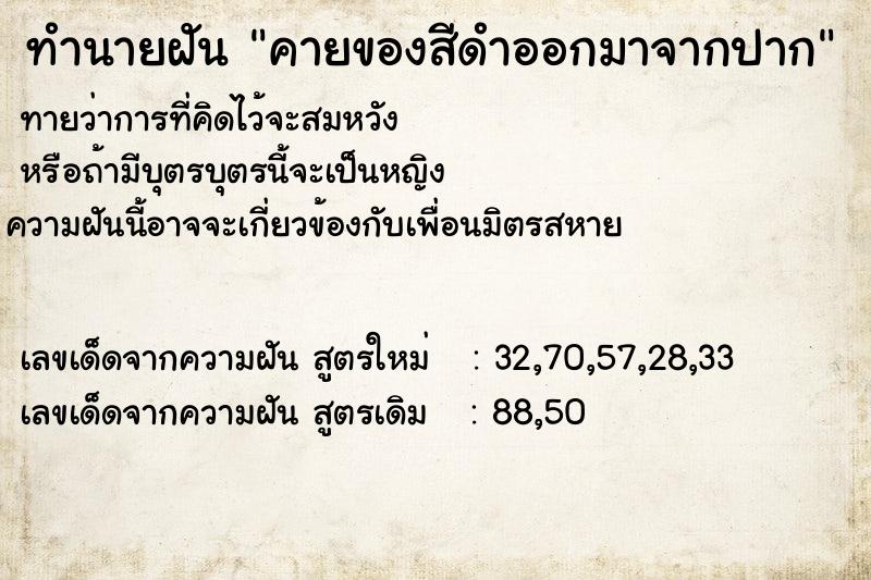 ทำนายฝันคายของสีดำออกมาจากปาก ทำนายฝันทำนายฝันคายของสีดำออกมาจากปาก