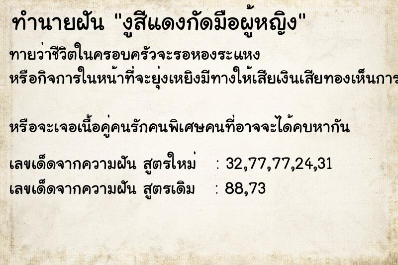 ทำนายฝันงูสีแดงกัดมือผู้หญิง ทำนายฝันทำนายฝันงูสีแดงกัดมือผู้หญิง