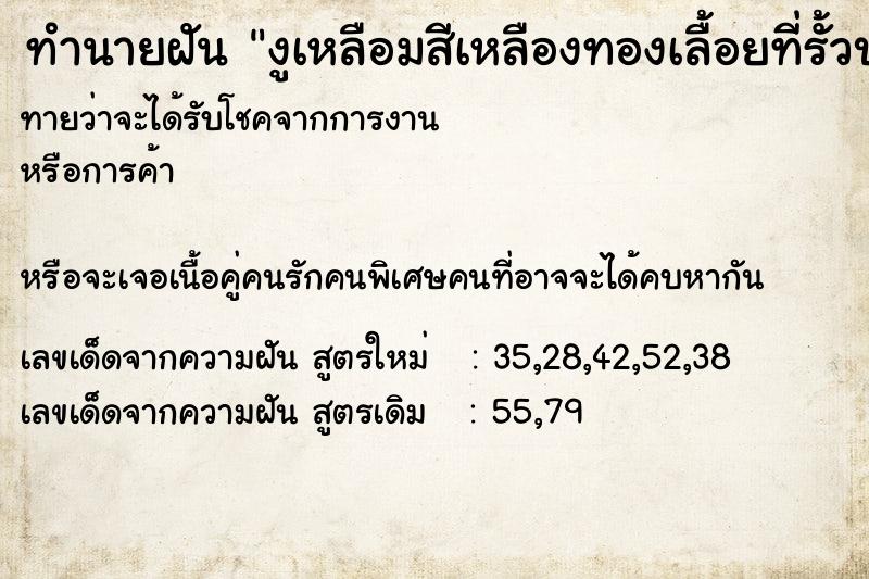 ทำนายฝันทำนายฝันงูเหลือมสีเหลืองทองเลื้อยที่รั้วบ้าน