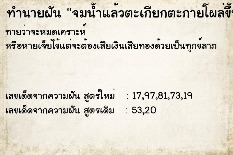 ทำนายฝันจมน้ำแล้วตะเกียกตะกายโผล่ขึ้นมา ทำนายฝันทำนายฝันจมน้ำแล้วตะเกียกตะกายโผล่ขึ้นมา