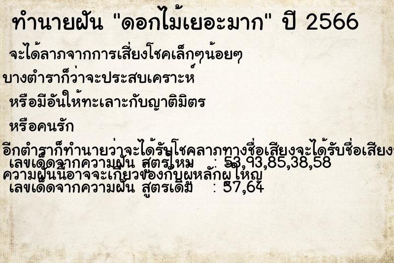 ทำนายฝัน ดอกไม้เยอะมาก ทำนายฝัน ดอกไม้เยอะมาก