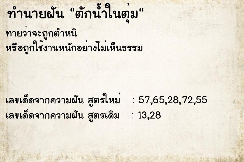 ทำนายฝันทำนายฝันตักน้ำในตุ่ม