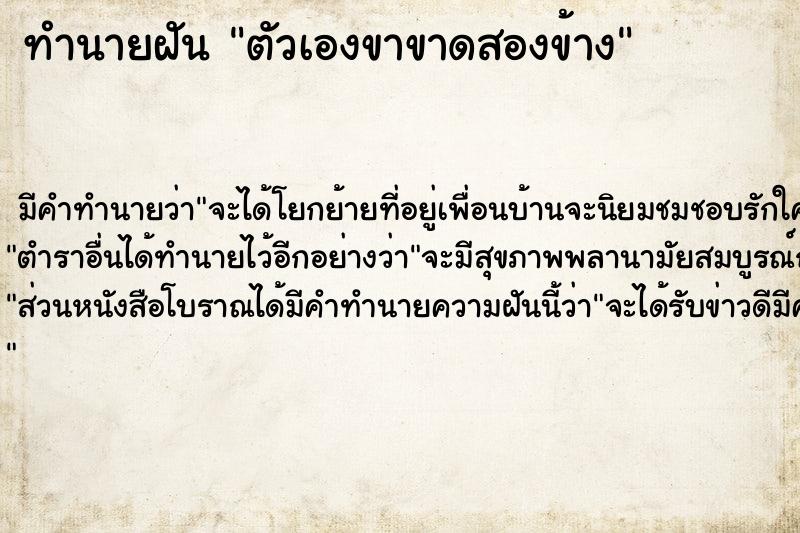 ทำนายฝัน ตัวเองขาขาดสองข้าง ทำนายฝัน ตัวเองขาขาดสองข้าง