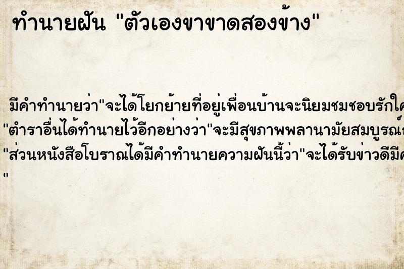 ทำนายฝัน ตัวเองขาขาดสองข้าง ตำราโบราณ แม่นที่สุดในโลก