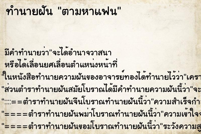 ทำนายฝัน ตามหาแฟน