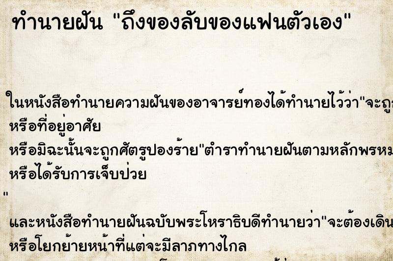ทำนายฝัน ถึงของลับของแฟนตัวเอง