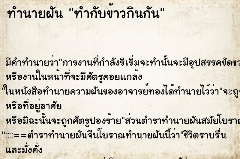 ทำนายฝันทำกับข้าวกินกัน ทำนายฝันทำนายฝันทำกับข้าวกินกัน