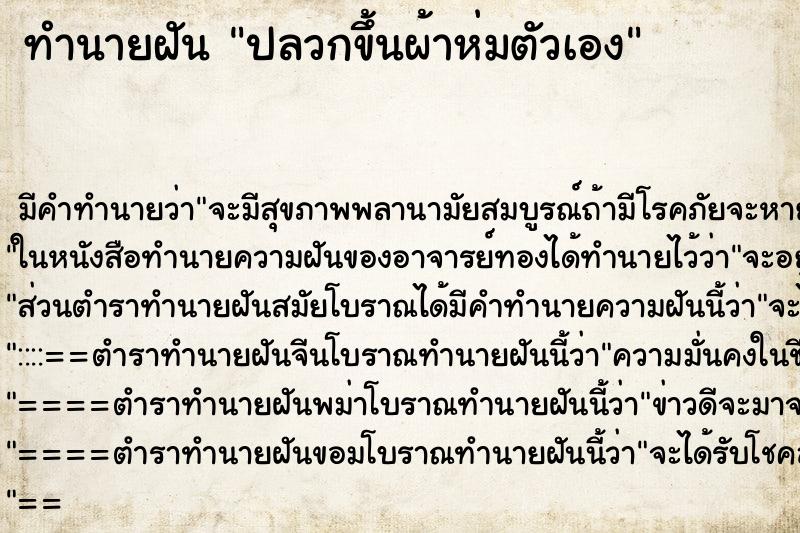 ทำนายฝัน ปลวกขึ้นผ้าห่มตัวเอง แม่นๆ ฟรี ด้วยตำราหนังสือทำนายฝันโบราณ ทำนายฝันปลวกขึ้นผ้าห่มตัวเอง