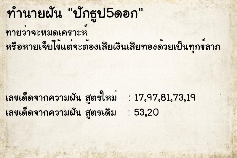 ทำนายฝันปักธูป5ดอก ทำนายฝันทำนายฝันปักธูป5ดอก