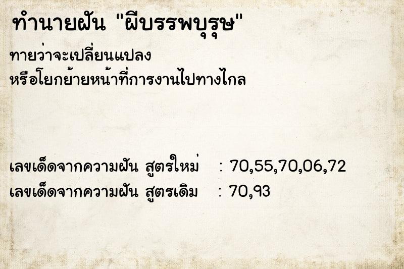 ทำนายฝันผีบรรพบุรุษ ทำนายฝันทำนายฝันผีบรรพบุรุษ