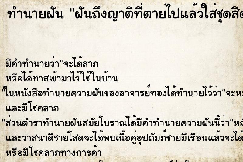 ทำนายฝันทำนายฝันฝันถึงญาติที่ตายไปแล้วใส่ชุดสีดำ
