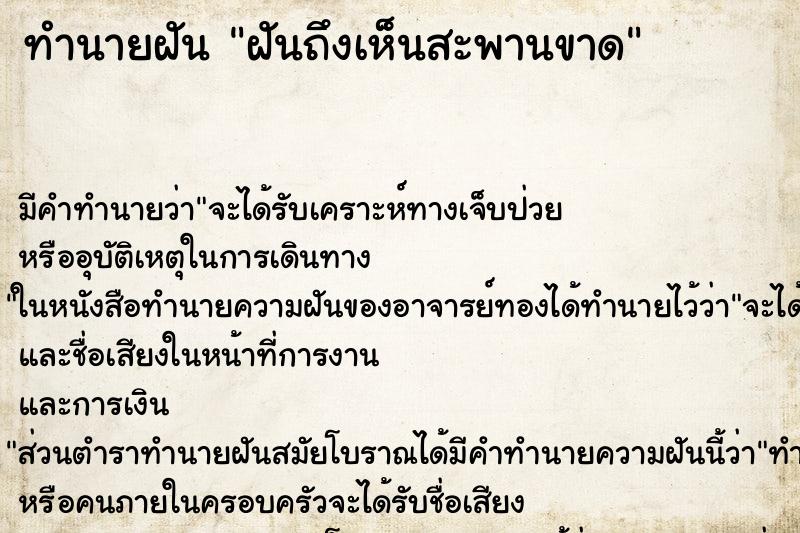 ทำนายฝันทำนายฝันฝันถึงเห็นสะพานขาด