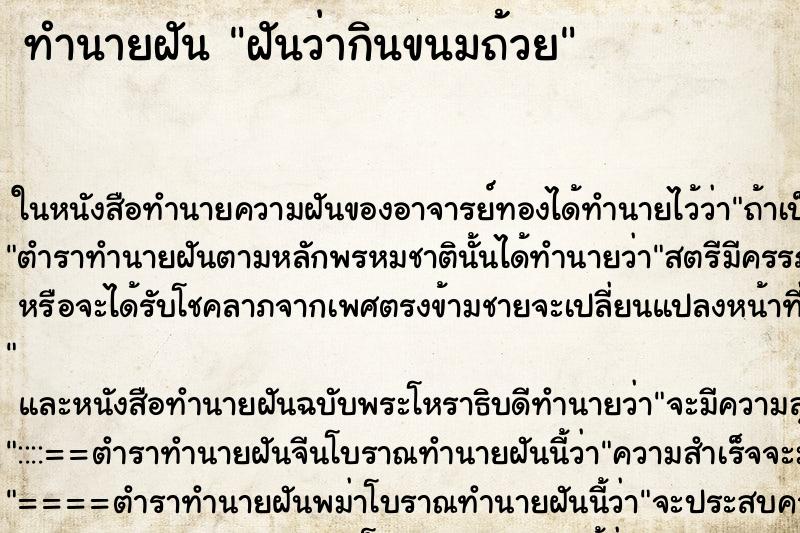 ทำนายฝันทำนายฝันฝันว่ากินขนมถ้วย