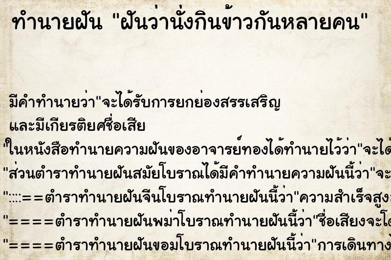 ทำนายฝัน ฝันว่านั่งกินข้าวกันหลายคน ทำนายฝัน ฝันว่านั่งกินข้าวกันหลายคน