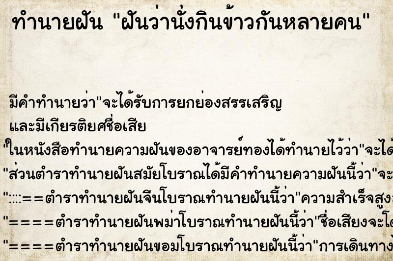 ทำนายฝัน ฝันว่านั่งกินข้าวกันหลายคน ตำราโบราณ แม่นที่สุดในโลก