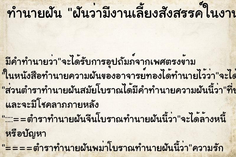 ทำนายฝันทำนายฝันฝันว่ามีงานเลี้ยงสังสรรค์ในงานมีการดูดกัญชา