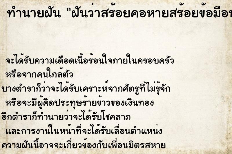 ทำนายฝัน ฝันว่าสร้อยคอหายสร้อยข้อมือหาย