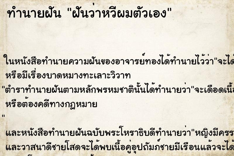 ทำนายฝันทำนายฝันฝันว่าหวีผมตัวเอง