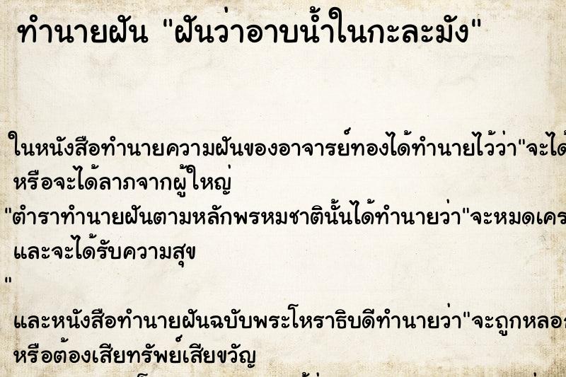 ทำนายฝันทำนายฝันฝันว่าอาบน้ำในกะละมัง