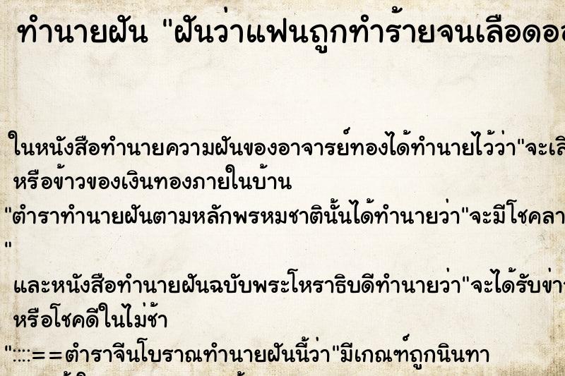 ทำนายฝันฝันว่าแฟนถูกทำร้ายจนเลือดออก ทำนายฝันทำนายฝันฝันว่าแฟนถูกทำร้ายจนเลือดออก