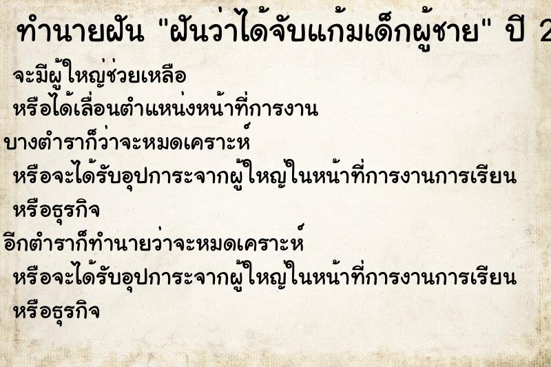 ทำนายฝันฝันว่าได้จับแก้มเด็กผู้ชาย ทำนายฝันทำนายฝันฝันว่าได้จับแก้มเด็กผู้ชาย