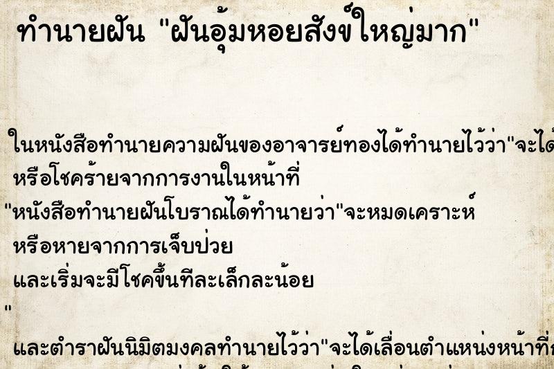 ทำนายฝันฝันอุ้มหอยสังข์ใหญ่มาก ทำนายฝันทำนายฝันฝันอุ้มหอยสังข์ใหญ่มาก