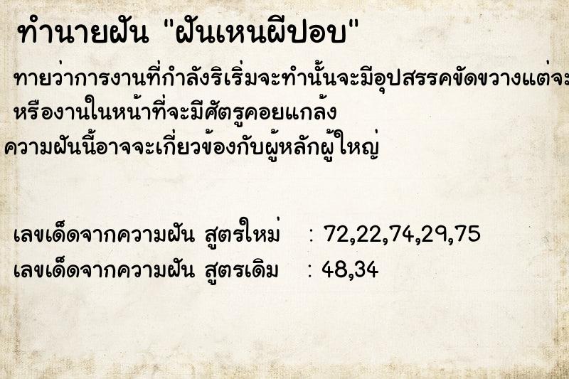 ทำนายฝันทำนายฝันฝันเหนผีปอบ