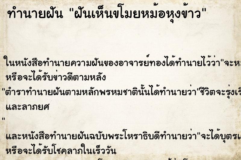 ทำนายฝันฝันเห็นขโมยหม้อหุงข้าว ทำนายฝันทำนายฝันฝันเห็นขโมยหม้อหุงข้าว