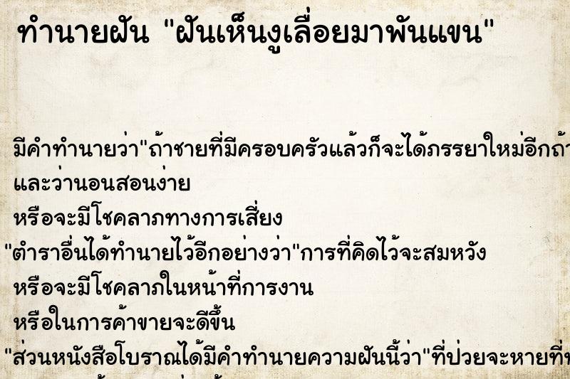 ทำนายฝันทำนายฝันฝันเห็นงูเลื่อยมาพันแขน