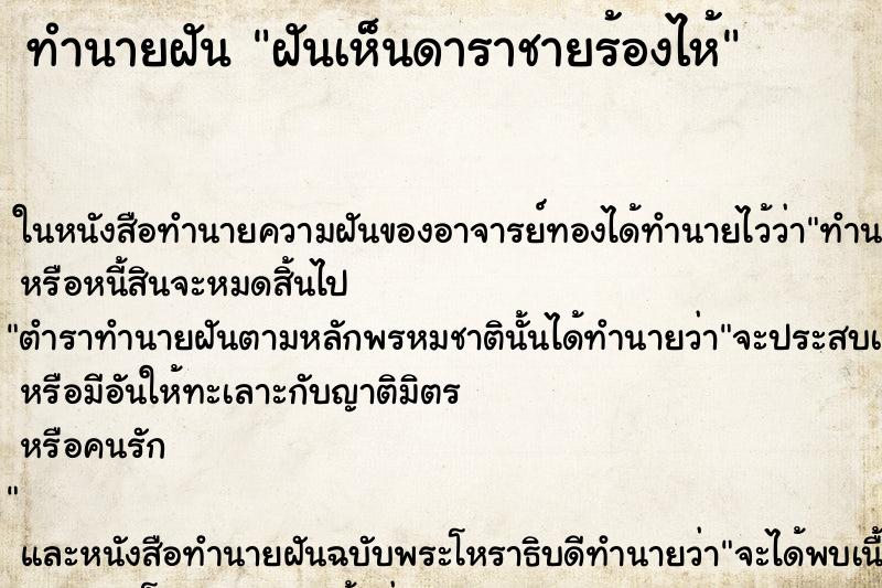 ทำนายฝันฝันเห็นดาราชายร้องไห้ ทำนายฝันทำนายฝันฝันเห็นดาราชายร้องไห้