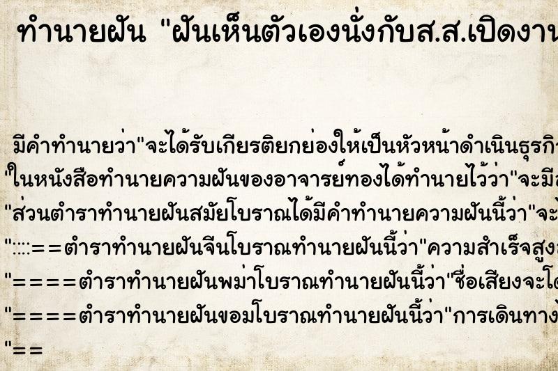 ทำนายฝันฝันเห็นตัวเองนั่งกับส.ส.เปิดงานพิธี ทำนายฝันทำนายฝันฝันเห็นตัวเองนั่งกับส.ส.เปิดงานพิธี