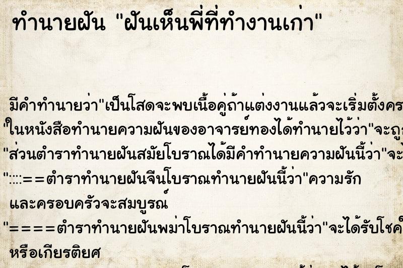 ทำนายฝัน ฝันเห็นพี่ที่ทำงานเก่า ทำนายฝัน ฝันเห็นพี่ที่ทำงานเก่า