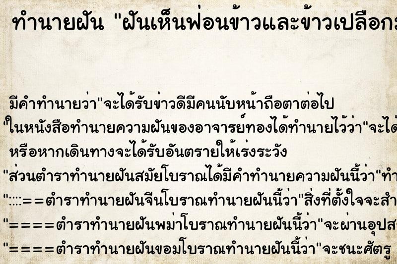 ทำนายฝัน ฝันเห็นฟ่อนข้าวและข้าวเปลือกมากมาย ทำนายฝัน ฝันเห็นฟ่อนข้าวและข้าวเปลือกมากมาย